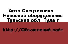 Авто Спецтехника - Навесное оборудование. Тульская обл.,Тула г.